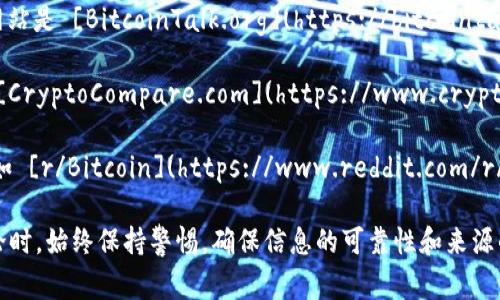 区块链工具论坛的网址可能会因特定论坛而异。常见的区块链相关论坛包括：

1. **BitcoinTalk**：这是最早的比特币论坛，提供了关于各种区块链项目的讨论。官方网站是 [BitcoinTalk.org](https://bitcointalk.org)。

2. **CryptoCompare**：提供加密货币的市场数据，并有相关讨论的论坛。官方网站是 [CryptoCompare.com](https://www.cryptocompare.com)。

3. **Reddit的区块链和加密货币版块**：有多个关于区块链和加密货币的讨论版块，比如 [r/Bitcoin](https://www.reddit.com/r/Bitcoin/)、[r/CryptoCurrency](https://www.reddit.com/r/CryptoCurrency/)等。

你可以通过这些网站进行更深入的讨论和获取信息。不过请注意，在参与这些论坛的讨论时，始终保持警惕，确保信息的可靠性和来源的合法性。
