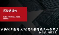 **区块链云教育：打破传统教育模式的创新力量