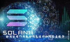 如何使用TP钱包冷钱包进行