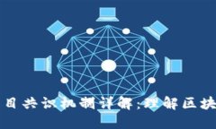 区块链项目共识机制详解：理解区块链的核心