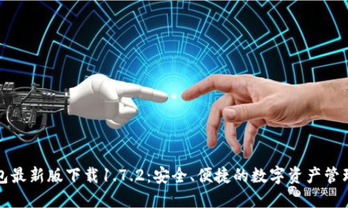 TP钱包最新版下载1.7.2：安全、便捷的数字资产管理工具