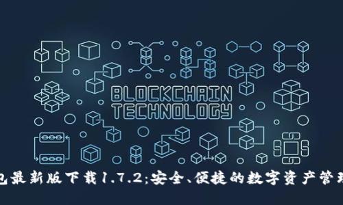 TP钱包最新版下载1.7.2：安全、便捷的数字资产管理工具