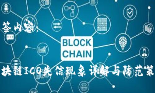 标签内容：


区块链ICO失信现象详解与防范策略