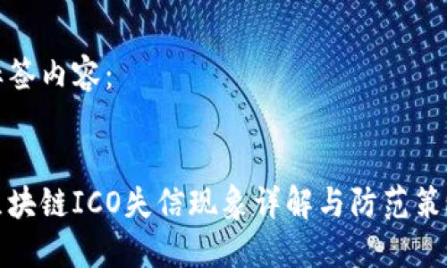 标签内容：


区块链ICO失信现象详解与防范策略