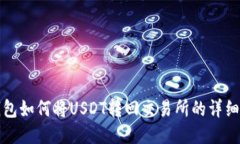 TP钱包如何将USDT转回交易