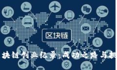 区块链创业纪录：成功之路与挑战