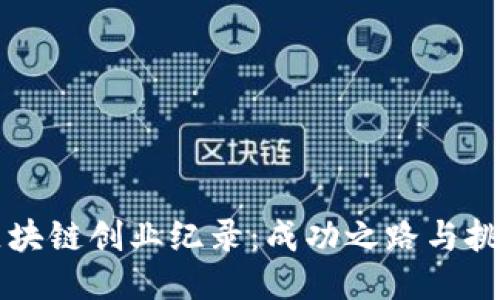 区块链创业纪录：成功之路与挑战