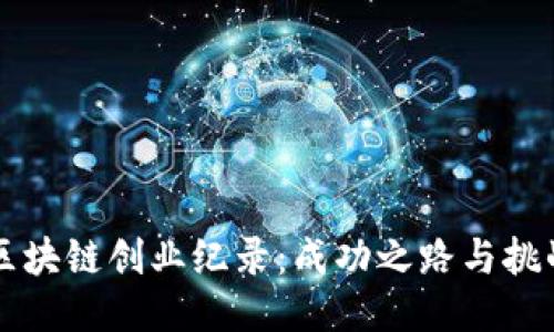 区块链创业纪录：成功之路与挑战