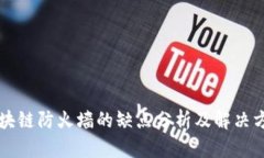 区块链防火墙的缺点分析及解决方案