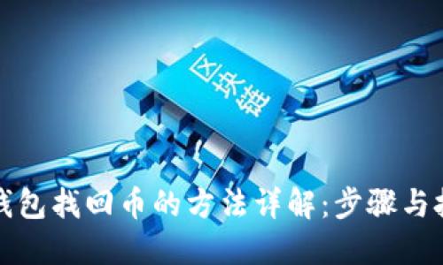 TP钱包找回币的方法详解：步骤与技巧