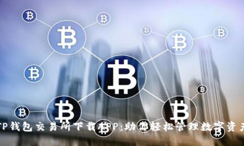 TP钱包交易所下载APP：助你轻松管理数字资产