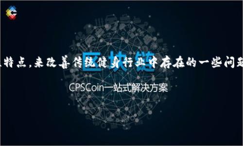 区块链健身项目指的是将区块链技术应用于健身产业的一种新型商业模式。这类项目的目的是利用区块链的去中心化、透明性和安全性特点，来改善传统健身行业中存在的一些问题，比如信任缺失、数据隐私和用户激励等。通过这种方式，健身者可以更好地追踪和管理自己的健身数据，同时在社区中得到激励和奖励。

以下是对这个主题的具体介绍，内容将覆盖区块链健身项目的背景、工作原理、应用案例及其面临的挑战等。

### 区块链健身项目：打造健康新生态的未来
