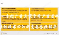 思考一个推广并且便于用户查看的优秀 区块链技