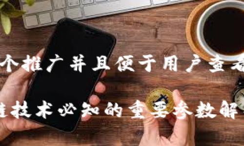 思考一个推广并且便于用户查看的优秀

 区块链技术必知的重要参数解析