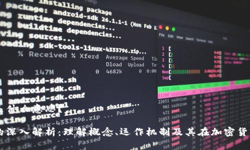 区块链池子是什么意思？

区块链池子的深入解析：理解概念、运作机制及其在加密货币世界的作用