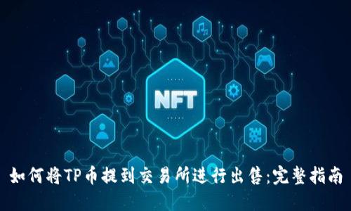 如何将TP币提到交易所进行出售：完整指南