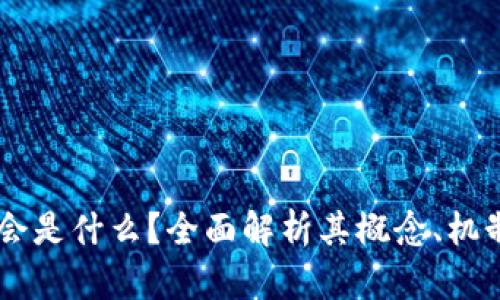 区块链TD马会是什么？全面解析其概念、机制与应用前景
