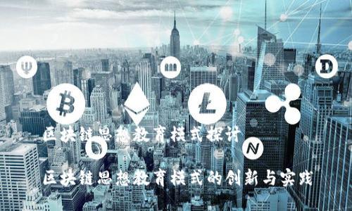 区块链思想教育模式探讨

区块链思想教育模式的创新与实践
