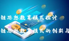 区块链思想教育模式探讨区块链思想教育模式的