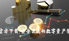 TP钱包官方下载：安全便捷