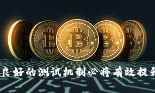 biao ti/biao ti区块链测试工作内容详解/biao ti
区块链测试, 测试工作, 软件测试, 区块链开发/guanjianci

区块链技术的迅猛发展，使得各行各业愈加重视这一创新技术的应用，而为了确保区块链系统的安全、稳定以及高效运行，区块链测试成为了一个极为重要的环节。区块链测试不仅涉及其各个层面的工作，还包含对加密技术、共识机制、网络协议等多个方面的全面测试。本文将详细探讨区块链测试工作的内容及其重要性，为希望了解和进入这一领域的开发者和测试人员提供参考。

一、区块链测试的基本概念
区块链测试是指在区块链网络中对所开发的应用、协议、合约及其性能进行系统性、全面性的检验与验证的过程。其目的是为了识别漏洞、确保数据的准确性、验证智能合约的逻辑是否正确、测试系统的并发处理能力和抗攻击能力，从而保障最终用户的利益。

与传统的软件测试不同，区块链测试具有以下几个显著特征：
ul
    li去中心化：区块链技术是去中心化的，传统测试主要针对集中式系统的测试标准，而区块链要求在不同节点上进行同步测试。/li
    li不可篡改性：区块链数据一旦写入就无法被修改，因此在测试数据准确性时需要特别注意这一点。/li
    li复杂性：区块链应用涉及智能合约、交易验证、网络协议等多层面内容，测试往往更加复杂。/li
/ul

二、区块链测试的工作内容
区块链测试的主要工作内容可以分为以下几个方面：

h41. 智能合约测试/h4
智能合约是区块链技术中最重要的组成部分，其正确性直接影响到整个区块链应用的安全性和可靠性。智能合约的测试工作包括：
ul
    li逻辑验证：确保合约逻辑符合预期，检查合约中是否存在逻辑漏洞。/li
    li安全测试：审查合约代码的安全性，识别潜在的安全隐患（如重入攻击等）。/li
    li性能测试：评估智能合约在高并发或大数据处理情况下的反应能力和资源占用情况。/li
/ul

h42. 功能测试/h4
功能测试主要针对区块链应用的功能模块进行检查，确保其按设计规格正常运行。测试内容包括：
ul
    li交易功能：对区块链的交易过程（如发送、确认、接收）进行全面测试，确保各环节工作正常。/li
    li节点间通信：测试各节点之间的网络通信，确保信息在网络中的正确传递。/li
    li用户交互：测试用户界面是否友好，功能响应是否符合预期。/li
/ul

h43. 性能测试/h4
性能测试旨在评估区块链系统在不同负载下的表现，主要考虑如下：
ul
    li吞吐量：评估系统每秒可以处理的交易数量。/li
    li延迟：测量交易从提交到确认所需的时间。/li
    li抗压测试：在高负载条件下测试系统的稳定性和性能。/li
/ul

h44. 安全性测试/h4
安全性测试是区块链测试中不可或缺的一环，包括：
ul
    li网络安全：评估网络传输的安全性，预防中间人攻击等。/li
    li数据安全：检查数据在区块链上的存储、传输过程中的保密性与完整性。/li
    li合约安全：确保智能合约不易受到常见安全攻击。/li
/ul

三、区块链测试的工具和技术
随着区块链技术的发展，市场上也涌现出了一些专门针对区块链测试的工具，如：
ul
    liTruffle：一个开发与测试以太坊智能合约的框架，支持自动化测试。/li
    liGanache：一款以太坊的本地区块链模拟器，适用于智能合约的部署和测试。/li
    liMythril：一种安全分析工具，用于分析以太坊智能合约的安全性。/li
/ul

四、相关问题解答

问题一：区块链测试在项目开发中的重要性是什么？
区块链测试在项目开发中的重要性体现在以下几个方面：
ul
    li保护资产安全：区块链技术通常用于处理资金和资产，而测试将确保交易的安全性，防止黑客攻击导致的资金损失。/li
    li保证系统完整性：测试有助于发现代码中的漏洞，防止合约或系统发生不可逆的错误，保护用户权益。/li
    li提高用户信任：经过严谨测试的区块链应用能提高用户的信任度，从而促进项目的长期发展。/li
/ul

问题二：如何选择适合区块链测试的工具？
选择适合的区块链测试工具时，开发者可以考虑以下几个因素：
ul
    li项目需求：首先明确项目的测试需求，选择能够满足这些需求的工具。/li
    li兼容性：确保测试工具能够与当前区块链平台和技术栈兼容。/li
    li社区支持：选择有良好社区支持和文档的工具，以便能够快速获得技术支持或解答。/li
/ul

问题三：区块链测试人员需要掌握哪些技能？
区块链测试人员需要具备一定的技能与背景知识，主要包括：
ul
    li了解区块链基础知识：掌握区块链的基本概念、工作原理及应用场景。/li
    li熟悉测试方法与工具：了解多种测试方法，同时熟悉区块链行业内的测试工具。/li
    li编程技能：掌握至少一种编程语言，比如Solidity（用于以太坊智能合约），有助于理解和检查代码。/li
/ul

问题四：未来区块链测试的发展趋势是什么？
未来区块链测试将朝着以下几个趋势发展：
ul
    li自动化测试：为了提高测试效率，将越来越多地采用自动化工具与技术，减少手动测试的工作量。/li
    li智能合约的专门测试工具：随着智能合约数量的增加，市场上将会涌现出更多专门针对智能合约测试的工具。/li
    li区块链与人工智能结合：人工智能技术的应用可能会提升区块链测试的智能化程度，实现更加高效和准确的测试。 /li
/ul

总结来说，区块链测试是确保区块链应用安全、可靠的重要步骤，随着技术的发展与应用场景的拓展，区块链测试也将迎来更多的机会与挑战。在当前及未来的工程实施过程中，良好的测试机制必将有效提升区块链项目的可信度和用户体验。