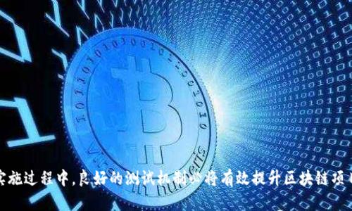 biao ti/biao ti区块链测试工作内容详解/biao ti
区块链测试, 测试工作, 软件测试, 区块链开发/guanjianci

区块链技术的迅猛发展，使得各行各业愈加重视这一创新技术的应用，而为了确保区块链系统的安全、稳定以及高效运行，区块链测试成为了一个极为重要的环节。区块链测试不仅涉及其各个层面的工作，还包含对加密技术、共识机制、网络协议等多个方面的全面测试。本文将详细探讨区块链测试工作的内容及其重要性，为希望了解和进入这一领域的开发者和测试人员提供参考。

一、区块链测试的基本概念
区块链测试是指在区块链网络中对所开发的应用、协议、合约及其性能进行系统性、全面性的检验与验证的过程。其目的是为了识别漏洞、确保数据的准确性、验证智能合约的逻辑是否正确、测试系统的并发处理能力和抗攻击能力，从而保障最终用户的利益。

与传统的软件测试不同，区块链测试具有以下几个显著特征：
ul
    li去中心化：区块链技术是去中心化的，传统测试主要针对集中式系统的测试标准，而区块链要求在不同节点上进行同步测试。/li
    li不可篡改性：区块链数据一旦写入就无法被修改，因此在测试数据准确性时需要特别注意这一点。/li
    li复杂性：区块链应用涉及智能合约、交易验证、网络协议等多层面内容，测试往往更加复杂。/li
/ul

二、区块链测试的工作内容
区块链测试的主要工作内容可以分为以下几个方面：

h41. 智能合约测试/h4
智能合约是区块链技术中最重要的组成部分，其正确性直接影响到整个区块链应用的安全性和可靠性。智能合约的测试工作包括：
ul
    li逻辑验证：确保合约逻辑符合预期，检查合约中是否存在逻辑漏洞。/li
    li安全测试：审查合约代码的安全性，识别潜在的安全隐患（如重入攻击等）。/li
    li性能测试：评估智能合约在高并发或大数据处理情况下的反应能力和资源占用情况。/li
/ul

h42. 功能测试/h4
功能测试主要针对区块链应用的功能模块进行检查，确保其按设计规格正常运行。测试内容包括：
ul
    li交易功能：对区块链的交易过程（如发送、确认、接收）进行全面测试，确保各环节工作正常。/li
    li节点间通信：测试各节点之间的网络通信，确保信息在网络中的正确传递。/li
    li用户交互：测试用户界面是否友好，功能响应是否符合预期。/li
/ul

h43. 性能测试/h4
性能测试旨在评估区块链系统在不同负载下的表现，主要考虑如下：
ul
    li吞吐量：评估系统每秒可以处理的交易数量。/li
    li延迟：测量交易从提交到确认所需的时间。/li
    li抗压测试：在高负载条件下测试系统的稳定性和性能。/li
/ul

h44. 安全性测试/h4
安全性测试是区块链测试中不可或缺的一环，包括：
ul
    li网络安全：评估网络传输的安全性，预防中间人攻击等。/li
    li数据安全：检查数据在区块链上的存储、传输过程中的保密性与完整性。/li
    li合约安全：确保智能合约不易受到常见安全攻击。/li
/ul

三、区块链测试的工具和技术
随着区块链技术的发展，市场上也涌现出了一些专门针对区块链测试的工具，如：
ul
    liTruffle：一个开发与测试以太坊智能合约的框架，支持自动化测试。/li
    liGanache：一款以太坊的本地区块链模拟器，适用于智能合约的部署和测试。/li
    liMythril：一种安全分析工具，用于分析以太坊智能合约的安全性。/li
/ul

四、相关问题解答

问题一：区块链测试在项目开发中的重要性是什么？
区块链测试在项目开发中的重要性体现在以下几个方面：
ul
    li保护资产安全：区块链技术通常用于处理资金和资产，而测试将确保交易的安全性，防止黑客攻击导致的资金损失。/li
    li保证系统完整性：测试有助于发现代码中的漏洞，防止合约或系统发生不可逆的错误，保护用户权益。/li
    li提高用户信任：经过严谨测试的区块链应用能提高用户的信任度，从而促进项目的长期发展。/li
/ul

问题二：如何选择适合区块链测试的工具？
选择适合的区块链测试工具时，开发者可以考虑以下几个因素：
ul
    li项目需求：首先明确项目的测试需求，选择能够满足这些需求的工具。/li
    li兼容性：确保测试工具能够与当前区块链平台和技术栈兼容。/li
    li社区支持：选择有良好社区支持和文档的工具，以便能够快速获得技术支持或解答。/li
/ul

问题三：区块链测试人员需要掌握哪些技能？
区块链测试人员需要具备一定的技能与背景知识，主要包括：
ul
    li了解区块链基础知识：掌握区块链的基本概念、工作原理及应用场景。/li
    li熟悉测试方法与工具：了解多种测试方法，同时熟悉区块链行业内的测试工具。/li
    li编程技能：掌握至少一种编程语言，比如Solidity（用于以太坊智能合约），有助于理解和检查代码。/li
/ul

问题四：未来区块链测试的发展趋势是什么？
未来区块链测试将朝着以下几个趋势发展：
ul
    li自动化测试：为了提高测试效率，将越来越多地采用自动化工具与技术，减少手动测试的工作量。/li
    li智能合约的专门测试工具：随着智能合约数量的增加，市场上将会涌现出更多专门针对智能合约测试的工具。/li
    li区块链与人工智能结合：人工智能技术的应用可能会提升区块链测试的智能化程度，实现更加高效和准确的测试。 /li
/ul

总结来说，区块链测试是确保区块链应用安全、可靠的重要步骤，随着技术的发展与应用场景的拓展，区块链测试也将迎来更多的机会与挑战。在当前及未来的工程实施过程中，良好的测试机制必将有效提升区块链项目的可信度和用户体验。