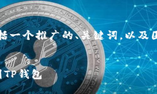 以下是符合您要求的内容，包括一个推广的、关键词，以及围绕主题详细介绍的内容框架。


如何将交易所的数字货币提到TP钱包