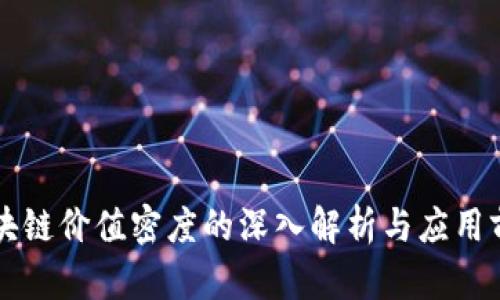 区块链价值密度的深入解析与应用前景
