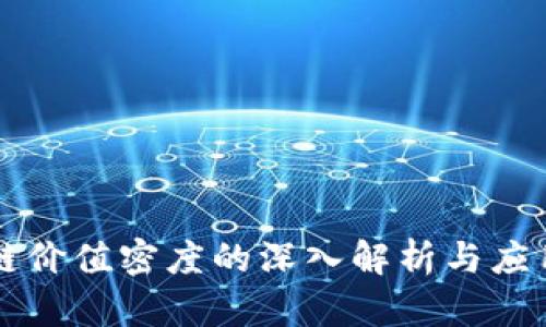 区块链价值密度的深入解析与应用前景