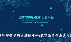 深入解读伊朗区块链中心