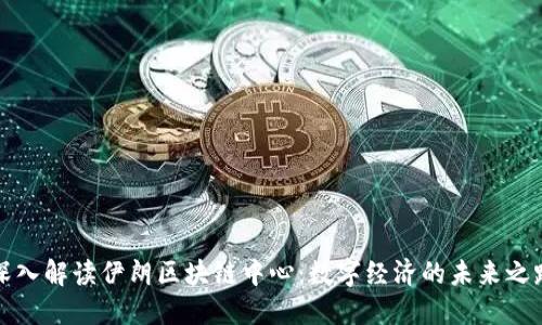 深入解读伊朗区块链中心：数字经济的未来之路