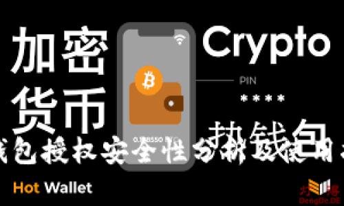 TP钱包授权安全性分析及使用指南
