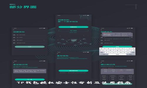 TP钱包授权安全性分析及使用指南