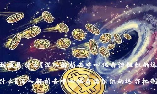 Title: 区块链DAO到底是什么？深入解析去中心化自治组织的运作机制与应用前景

区块链DAO到底是什么？深入解析去中心化自治组织的运作机制与应用前景