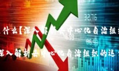 Title: 区块链DAO到底是什么