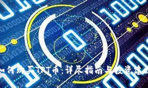 如何购买TPT币：详尽指南与投资建议