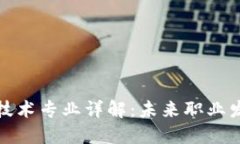 区块链基础技术专业详解