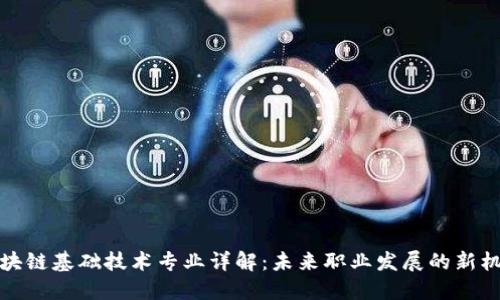区块链基础技术专业详解：未来职业发展的新机会