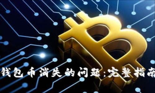 如何解决TP钱包币消失的问题：完整指南及常见问答