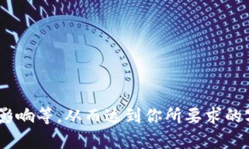 在区块链领域，“memo”一般指的是在某些区块链平台上，用户在进行交易时可以附加的一段文本信息。这个信息可以用于补充交易的说明或是标识，类似于传统金融交易中的备注功能。

### 详细介绍

区块链是一个去中心化的分布式账本技术，交易记录在区块上链，无法被修改或删除。在这个过程中，尽管交易的数字价值（如比特币、以太坊等）的记录是核心，但常常需要附加信息来提供更好的上下文或便于用户识别。例如，当用户从一个数字钱包转账到另一个数字钱包时，用户可能希望在交易中附加一些信息，以便将来的参考。

#### memo功能的作用

1. **交易记录的透明性**：
   - Memo允许用户在交易中提供额外信息，有助于未来的审计和透明性。因为区块链是公开的，所有人都可以查看这些附加的备注。

2. **标识功能**：
   - 当用户进行多次交易时，memo更是帮助他们区分不同交易的有用工具。例如，对于商业用户来说，可以通过memo记录交易的目的或参考资料，便于后期的财务管理。

3. **简化对账工作**：
   - 在进行大量交易时，交易明细中的memo可以帮助企业简化对账工作，减少错误和混淆。

#### memo在不同区块链上的实现

- **比特币**：比特币本身不支持memo的概念，但一些钱包和交易所为用户提供了在交易时添加文本的功能。
  
- **以太坊**：在某些ERC20代币的转账中，用户可以通过交易的`data`字段附加信息，效果类似memo。

- **波场（TRON）**：波场区块链允许用户在转账时填写memo，用户可以在波场相关的钱包中看到这些信息。

#### 注意事项

虽然memo功能很有用，但用户也需要注意以下几点：

- **隐私问题**：
  一旦memo被添加到交易中并以区块链的方式记录下来，便无法删除或更改。因此，用户在填写memo时应避免使用敏感或个人信息。

- **字符限制**：
  不同区块链对memo的字符限制有所不同，用户应当注意这些限制并合理利用可用空间。

- **不常用性**：
  某些用户对memo功能并不重视，可能会导致信息不全或者缺乏必要的交易上下文。

### 相关问题

#### 1. 什么是区块链中的memo？
memo在区块链中是指用户在交易时所附加的一段文本信息，可以用于解释交易或提供额外的上下文...

#### 2. memo在区块链交易中有什么实际应用？
memo可以在多个场景中得以应用，例如企业财务对账、个人交易记录等...

#### 3. 使用memo时需要注意哪些事项？
当使用memo时，用户需格外小心，比如信息的私密性、字符限制等问题...

#### 4. 区块链技术未来如何发展memo功能？
随着区块链技术的不断进步，memo功能可能会变得更加完善，例如支持更丰富的多媒体信息等...

请注意，考虑到字数要求，以上内容只是一个概述。实际撰写可以详细展开每个问题，提供具体的案例与数据，分析memo在不同区块链中的应用场景与影响等，从而达到你所要求的字数标准。