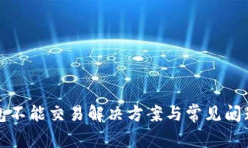 TP钱包不能交易解决方案与常见问题解析