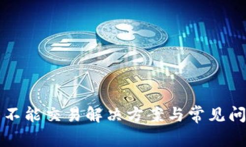 TP钱包不能交易解决方案与常见问题解析