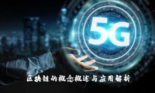 区块链的概念概述与应用解析