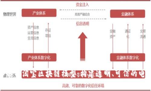 : 深入解析淘宝区块链模型：构建透明、可信的电商生态