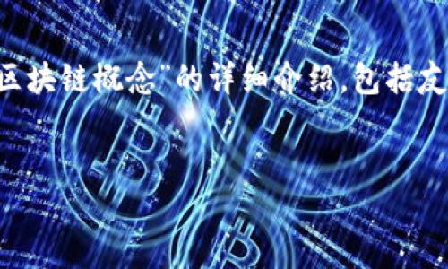 在这个回答中，我将为您提供一个关于“新闻行业区块链概念”的详细介绍，包括友好的、相关关键词、内容以及一些可能相关的问题。

  
区块链如何重塑新闻行业：概念与展望