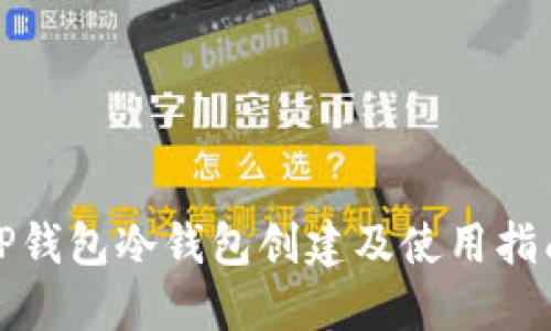 TP钱包冷钱包创建及使用指南