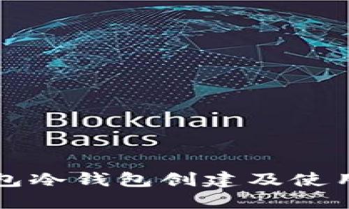 TP钱包冷钱包创建及使用指南