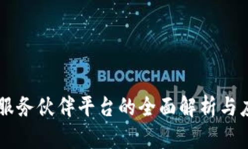 区块链服务伙伴平台的全面解析与应用展望