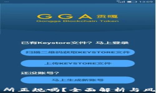 
TP交易所正规吗？全面解析与风险提示