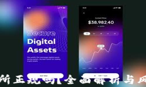 
TP交易所正规吗？全面解析与风险提示